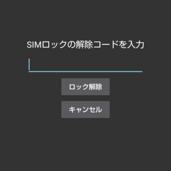 AQUOS sense→SIMロックの解除コードを入力