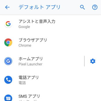 Pixel 3→設定→アプリと通知→デフォルトアプリ