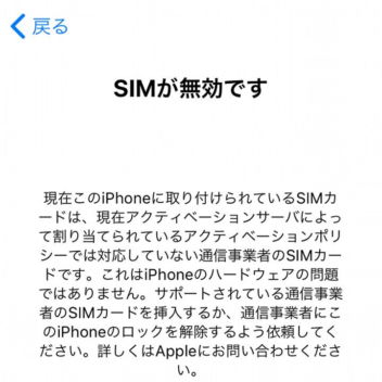iPhone→アクティベーション→SIMロック