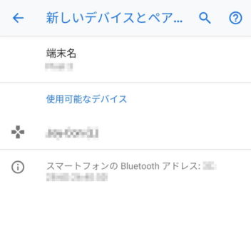 Pixel 3→設定→接続済みの端末→接続の設定→Bluetooth→新しいデバイスとペア設定する
