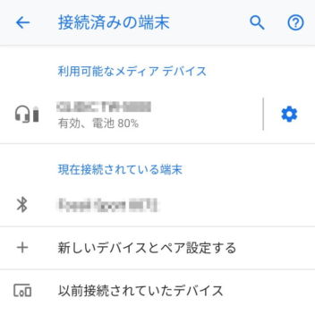 Android 9 Pie→設定→接続済みの端末→Bluetoothデバイス→バッテリー残量