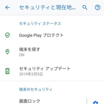 Android 9 Pie→設定→セキュリティと現在地情報