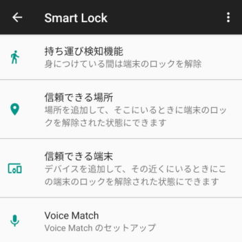 Pixel 3→設定→セキュリティと現在地情報→Smart Lock