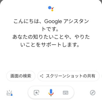Android 9 Pie→Googleアシスタント→スクリーンショット