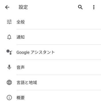 Android 9 Pie→設定→Google→設定