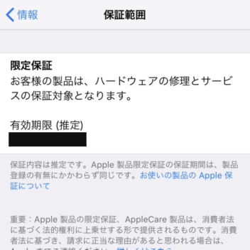 iPhone→設定→一般→情報→限定保障