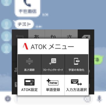 Androidアプリ→ATOK→フローティングキーボード