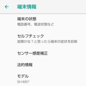 Android 8.0 Oreo→設定→システム→端末情報