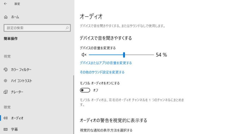 Windows 10→設定→簡単操作→オーディオ