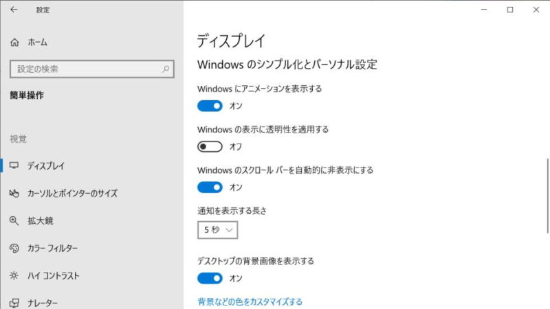 Windows 10→設定→簡単操作→ディスプレイ