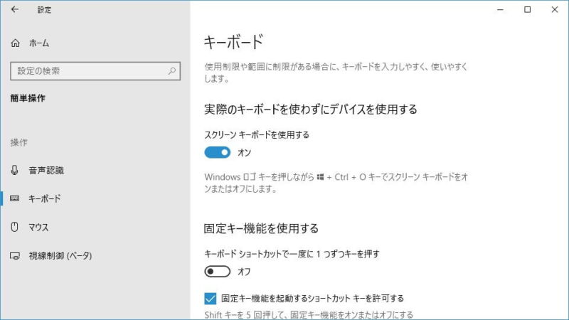 Windows 10→設定→簡単操作→キーボード