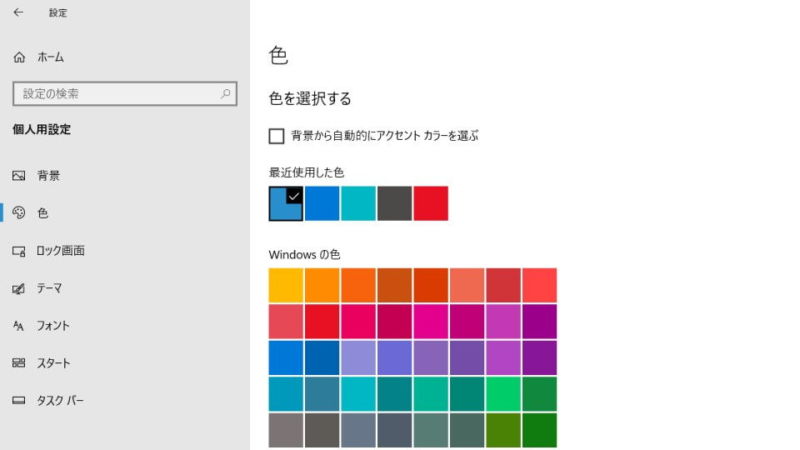 Windows 10→設定→個人用設定→色