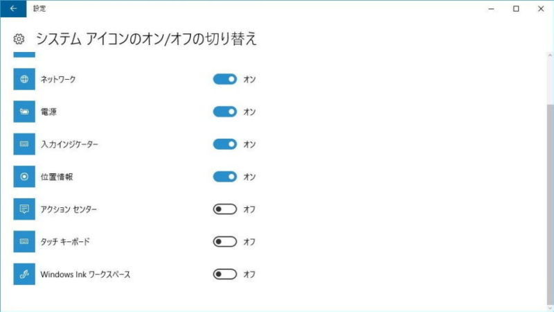 Windows 10→設定→個人用設定→タスクバー→システムアイコンのオン/オフ