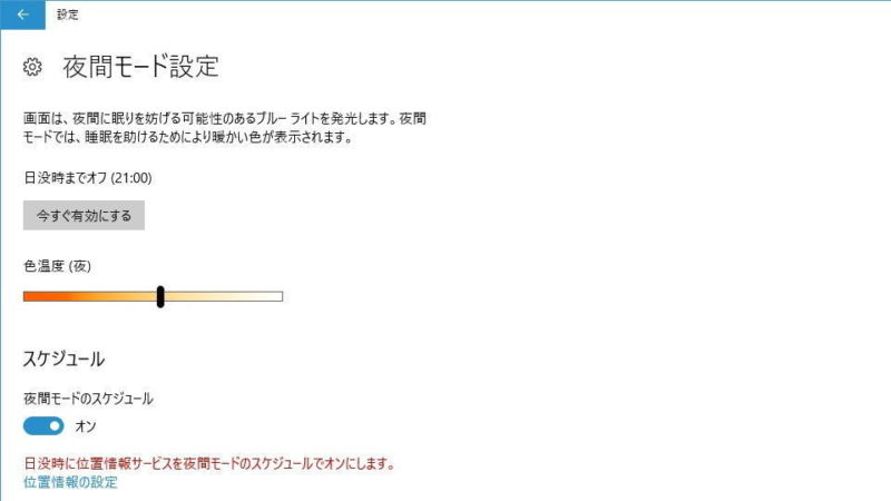 Windows 10→設定→システム→ディスプレイ→夜間モード