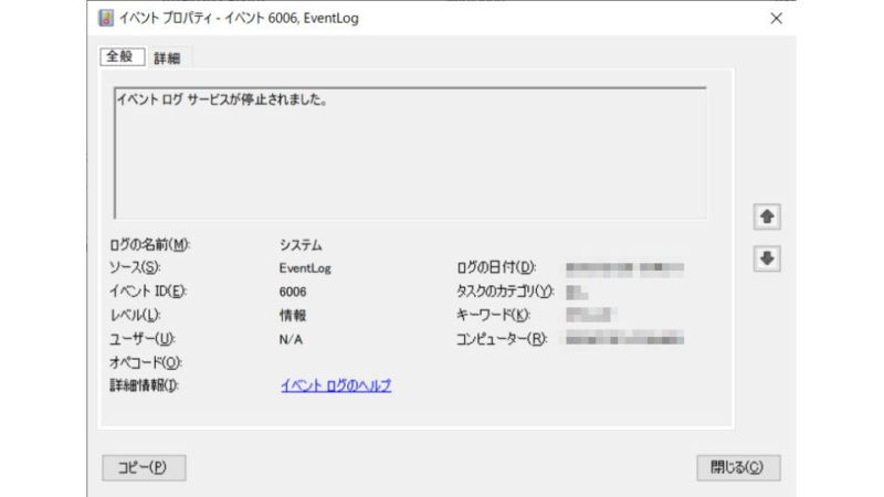 Windows 10→イベントビューアー→6006