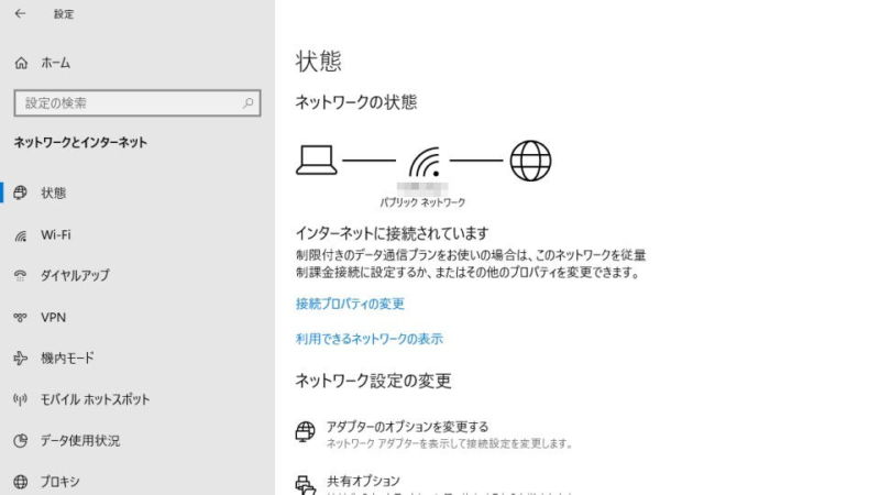 Windows 10→設定→ネットワークとインターネット→状態