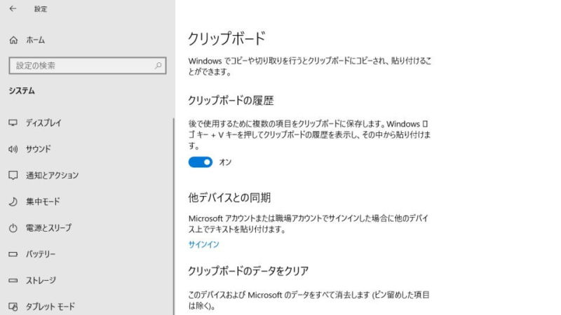 Windows 10→設定→システム→クリップボード