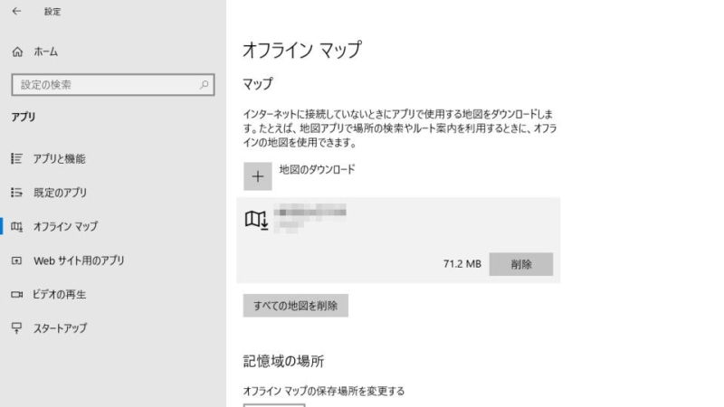 Windows 10→設定→アプリ→オフラインマップ
