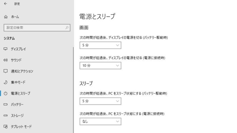 Windows 10→設定→システム→電源とスリープ