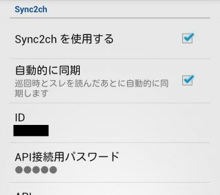 2chmate「Sync2ch設定」