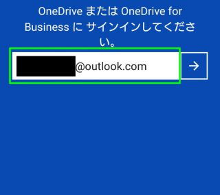 Android「OneDriveメールアドレス入力」