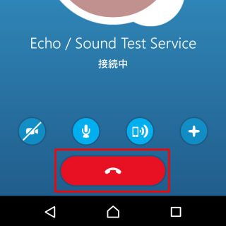Skype「Echo / Sound Test Serviceとの終話」