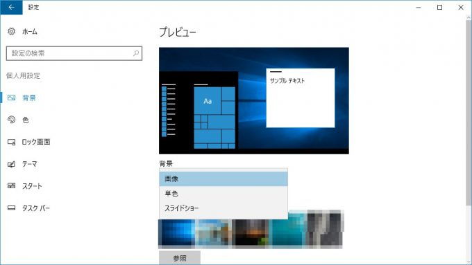 Windows 10→設定→個人用設定→背景