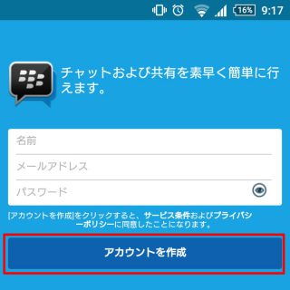Android「BBMのサインアップ（アカウントの作成）」