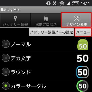 Battery Mix「デザイン変更→メニュー」