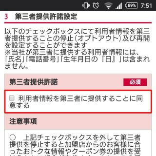 ドコモオンライン手続き「dポイントカード→第三者提供許諾設定→オフ」
