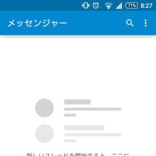 Android→メッセンジャー