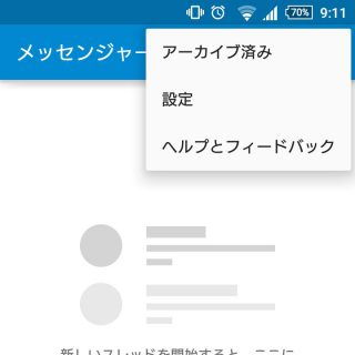 Android→メッセンジャー→メニュー