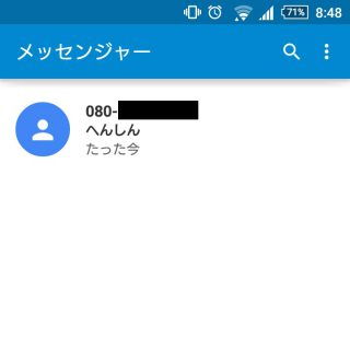 Android→メッセンジャー→受信