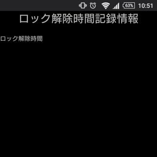 Android→ミタ？（ロック監視）→監視ログ→消去