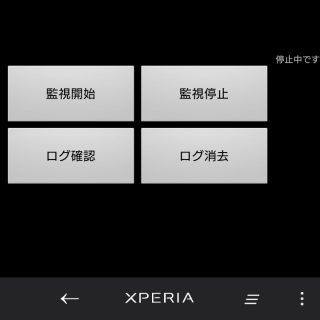 Android→ミタ？（ロック監視）