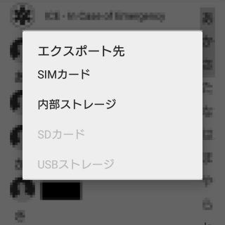 SO-02G→連絡先アプリ→連絡先エクスポート→エクスポート先