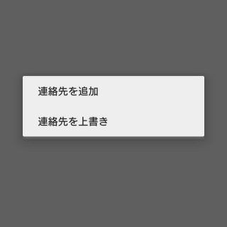 SO-02G→連絡先アプリ→連絡先エクスポート→エクスポート先→エクスポート対象→追加or上書き
