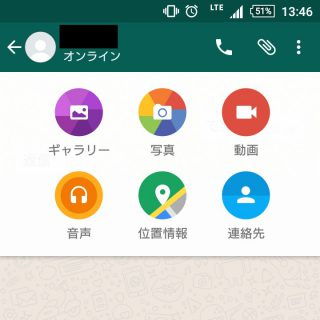 WhatsApp→チャット→連絡先→メッセージ送受信→添付