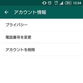 WhatsApp→メニュー→設定→アカウント情報