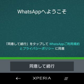WhatsAppの初期設定