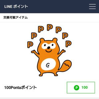 LINEポイント→使う→Pontaポイント