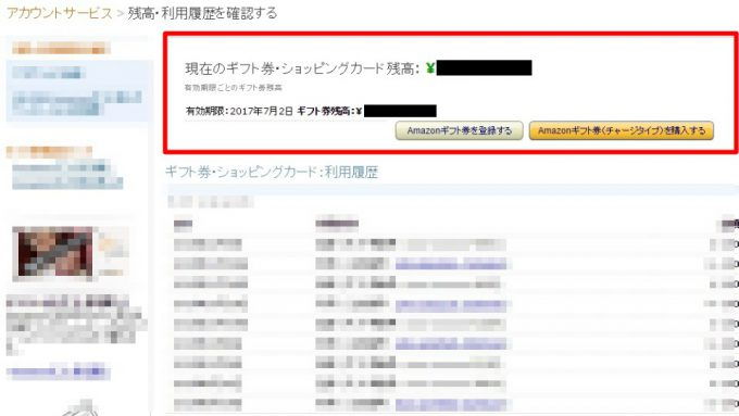 Amazon「アカウントサービス→残高・利用履歴の確認」