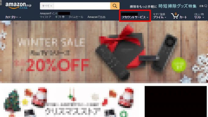 Amazon.co.jp→アカウントサービス