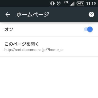 Android→Chrome→設定→ホームページ