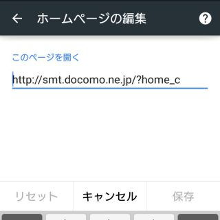 Android→Chrome→設定→ホームページ→ホームページの編集