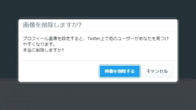 Twitter→プロフィール画像→削除