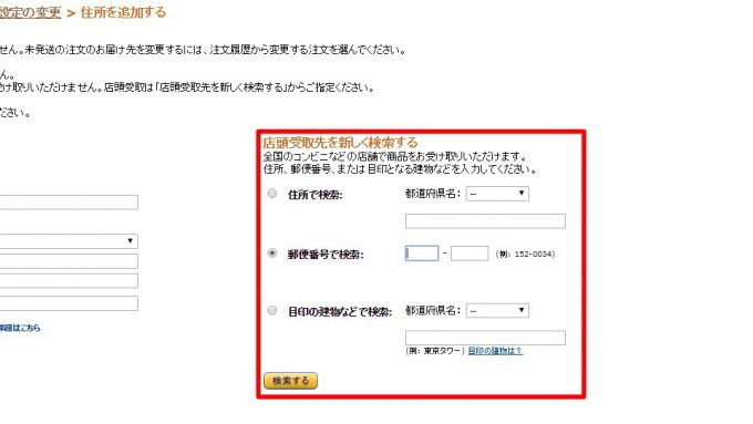 Amazon.co.jp「配送先検索」