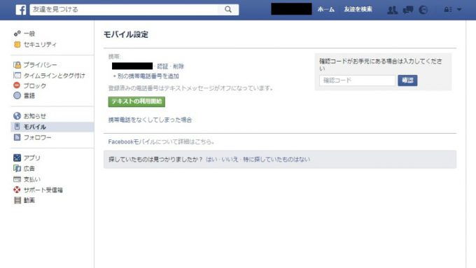 Web→Facebook→設定→モバイル