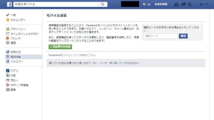 Web→Facebook→設定→モバイル