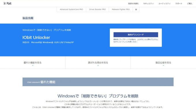 IObit Unlocker - IObit日本公式サイト